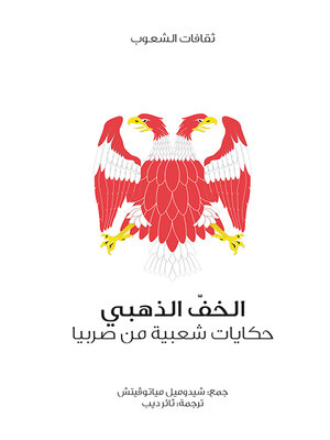 cover image of الخف الذهبي